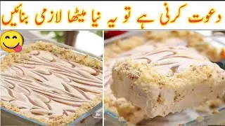 Caramel Cream Delight |Restaurant Style Desert |Quick sweet dish |چند منٹوں میں تیار !