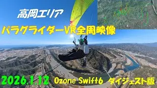 高岡エリアパラグライダーVR全周映像 2026.1.12 Ozone Swift6 ダイジェスト版