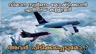 ആകാശത്തു ✈️വെച്ചുള്ള മോഷണം Lift (2024) movie explained in malayalam.
