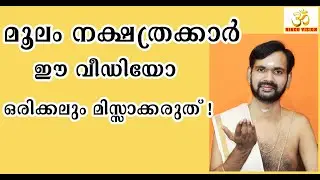 മൂലം നക്ഷത്രക്കാർ ഈ വീഡിയോ ഒരിക്കലും മിസ്സാക്കരുത് ! BIRTH STAR MOOLAM ! ASTROLOGY