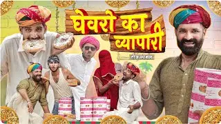 घेवरो का व्यापारी ।।Teej Special Video ।।राजस्थानी हरियाणवी कॉमेडी वीडियो।। #Marwadi_Masti