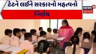 TET Exam | ટેટને લઈને સરકારનો મહત્વનો નિર્ણય | Government | Gujarat | Gandhinagar | News 18 Gujarati