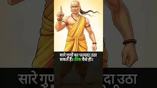 Chanakya Niti Motivation #chanakyaniti #chanakya #shorts  #motivation