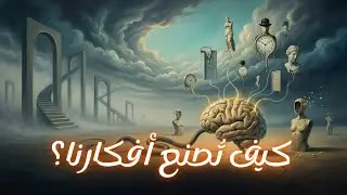 هندسة الخلية العصبية: كيف تُصنع أفكارنا؟ | تبسيط