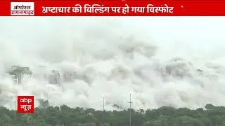 धुंआ-धुंआ हुआ नोएडा शहर | Noida Twin Tower Blast Video