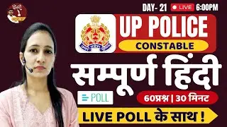 UP POLICE CONSTABLE 2023 | HINDI | UP POLICE HINDI CLASSES | COMPLETE HINDI 21 | HINDI BY POOJA MAM