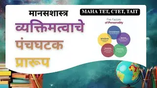 मानसशास्त्र &ndash; व्यक्तिमत्वाचे पंचघटक प्रारूप (Five Factor Model of Personality) #tet, #tait, #ctet,