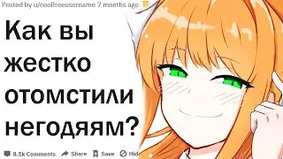 КАК ВЫ ЖЕСТКО ОТОМСТИЛИ, ПОСТОЯВ ЗА СЕБЯ?| АПВОУТ