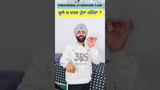ਚੂਲੇ ਚ ਦਰਦ ! Hip Pain Relief Exercises! Piriformis Syndrome Exercises #shorts