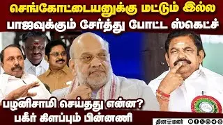 செங்கோட்டையன் மூலம் பாஜவுக்கு பழனிசாமி செக் palanisamy vs sengottaiyan | admk vs bjp | amit shah