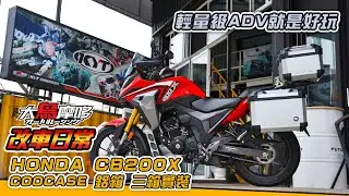 │輕量級ADV  HONDA CB200X COOCASE鋁箱 三箱實裝分享  │ 【改車日常】【大鳥摩哆】