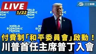 【#AI即時翻譯 #直播中LIVE】付費制「和平委員會」啟動！川普首任主席　普丁入會｜一鍵看世界SET Global