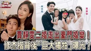 賈靜雯二婚走出豪門婚變！修杰楷背後「巨大犧牲」曝光？【娛樂頭版頭】