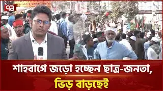 শাহবাগে জড়ো হচ্ছেন ছাত্র-জনতা, ভিড় বাড়ছেই | Ekattor TV