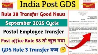 Rule 38 Transfer September 2025 cycle तो&zwnj; खुल गया लेकिन GDS Rule 3 Transfer कब तक आएगा 🤔