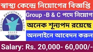 Group-B & C post Vacancy|Staff Nurse, Lab Technician, Health Assistant Job |Govt Jobs in West Bengal