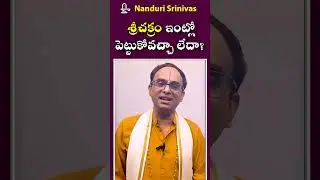 శ్రీచక్రం ఇంట్లో పెట్టుకున్నప్పుడు | When we keep Srichakram at home... | Nanduri Susila