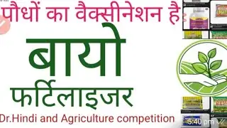 पौधों का वैक्सीनेशन है / जैव उर्वरक /जैविक उर्वरक / बायो फर्टिलाइजर / Bio fertilizer 