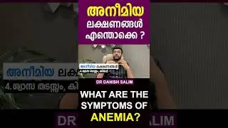 അനീമിയ ലക്ഷങ്ങൾ എന്തൊക്കെ ? I What are the symptoms of Anemia ?