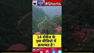 Shimla Landslide 2023 : 14 सेकेंड के इस वीडियो में क़यामत है ! | India News