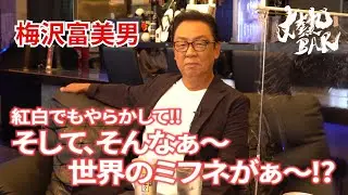 【梅沢富美男】紅白でもやらかして！そして、そんなぁ〜！世界のミフネがぁ〜⁉︎