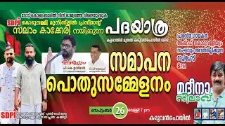 SDPI കൊടുവള്ളി മുനിസിപ്പൽ പദയാത്ര | സമാപന പൊതു സമ്മേളനം | Sept. 26 വെള്ളി | കരുവൻപൊയിൽ
