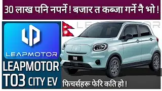 LEAPMOTOR T03 EV In Nepal | All Details नेपालीमा | EV Car Price In Nepal | BYD Car Price In Nepal