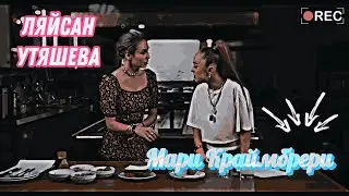 Мари Краймбрери и Ляйсан Утяшева готовят Чиабатту