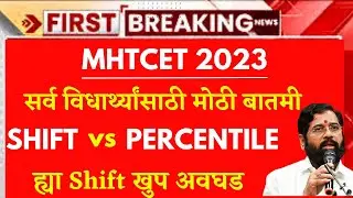 MHTCET 2023 | Shift vs Percentile 🔥🔥 | सगळ्यात अवघड Shift, जास्त Percentile | Latest Update |