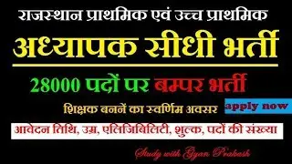 Rajasthan Teacher Recruitment 2018 , post 28000, Eligibility, age, fee etc