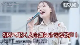 【 歌うま 】初めて聴く人も虜にさせる歌声！ GIFT / Mr.Children（ covered by 和佳奈 ） 🎧推奨 高音質（HQ SOUND） 横須賀路上ライブ映像