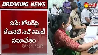 AP Cabinet Sub Committee Meeting On Coronavirus Situations | Sakshi TV