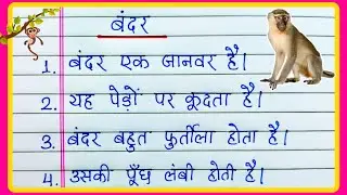 बंदर पर 10 लाइन निबंध | Bandar par nibandh Hindi mein | 10 lines on Monkey in Hindi | बंदर पर निबंध 