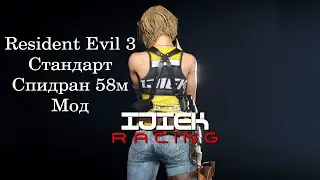 Reisdent Evil 3 Remake Спидран 58м. Сложность стандарт