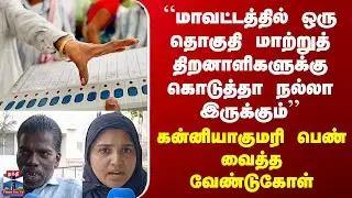 Street Interview | &ldquo;மாவட்டத்தில் ஒரு தொகுதி மாற்றுத் திறனாளிகளுக்கு கொடுத்தா நல்லா இருக்கும்&rsquo;&rsquo;