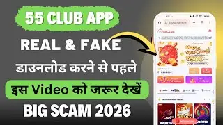 55 Club App Real or Fake | 55 club kaise khele | 55 club Withdrawal Not Receive|55 club colour Game