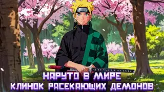 НАРУТО В МИРЕ КЛИНОК РАССЕКАЮЩИХ ДЕМОНОВ / АЛЬТЕРНАТИВНЫЙ СЮЖЕТ НАРУТО / ВСЕ ЧАСТИ