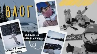 ГОРНОЛЫЖКА В ПЕРМИ | Иван-гора| сборы | первый фрирайд | эмоции