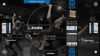 松出直也 - BALLET for Musical 