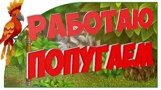 АВАТАРИЯ - Я ТЕПЕРЬ СТАЛ ПОПУГАЙЧИКОМ (СТАЛЬНЫЕ НЕРВЫ ИГРОКОВ)