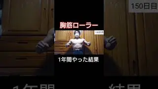 Results of using the chest roller for one year [pectoralis major]