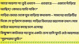 আজকের অহল্যা  / Bengali Audio Story / Bangla Choto Golpo / Bengali Short Story