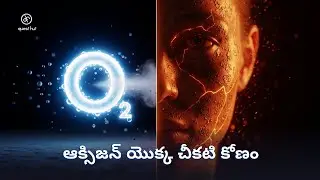 ఆక్సిజన్ మిమ్మల్ని నెమ్మదిగా చంపేస్తోంది (కానీ మీరు దాని లేకుండా బ్రతకలేరు)