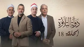 حلقة 18 دولة التلاوة .. لما الصوت يوصل للقلب… الدموع سبقت الكلام 🤍|  Dawlet El Telawa