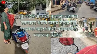 चढ व उतारावर स्कूटर कशाप्रकारे चालवायची व खडबडीत खराब रस्त्यावर कशाप्रकारे स्कुटी चालवायची ते पहा.