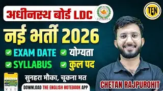 🚀 RSSB LDC Vacancy 2026 Complete Details | Eligibility, Age, Syllabus & Exam Date 🚀