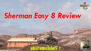 World Of Tanks Blitz (Review) : Sherman Easy 8 รถถังเล่นง่ายๆเเละได้ฟรีๆ !