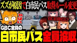 【ストグラ/GTA5】GBC全員白市民パス没収！ズズが原因で白市民パス取得条件が変わり慌てる！【ズズ/しょうじ/切嘛/灯油/KOHAL/ダミアン/ストグラGBC】#ストグラ