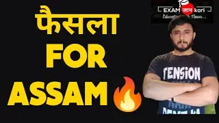 Aasam SEBA & AHSEC Exam Cancel or Not Decesion Soon | SEBA , AHSEC  Latest News |  Exam Jankari