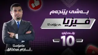 فیزیا 12 | بەشی 5 - وانەی 10 کۆتایی | م.ئارام عبدالخالق |